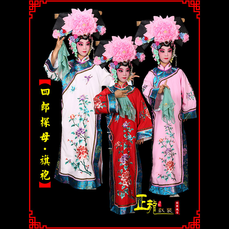 武进京剧坐宫四郎探母清朝格格旗装旗袍