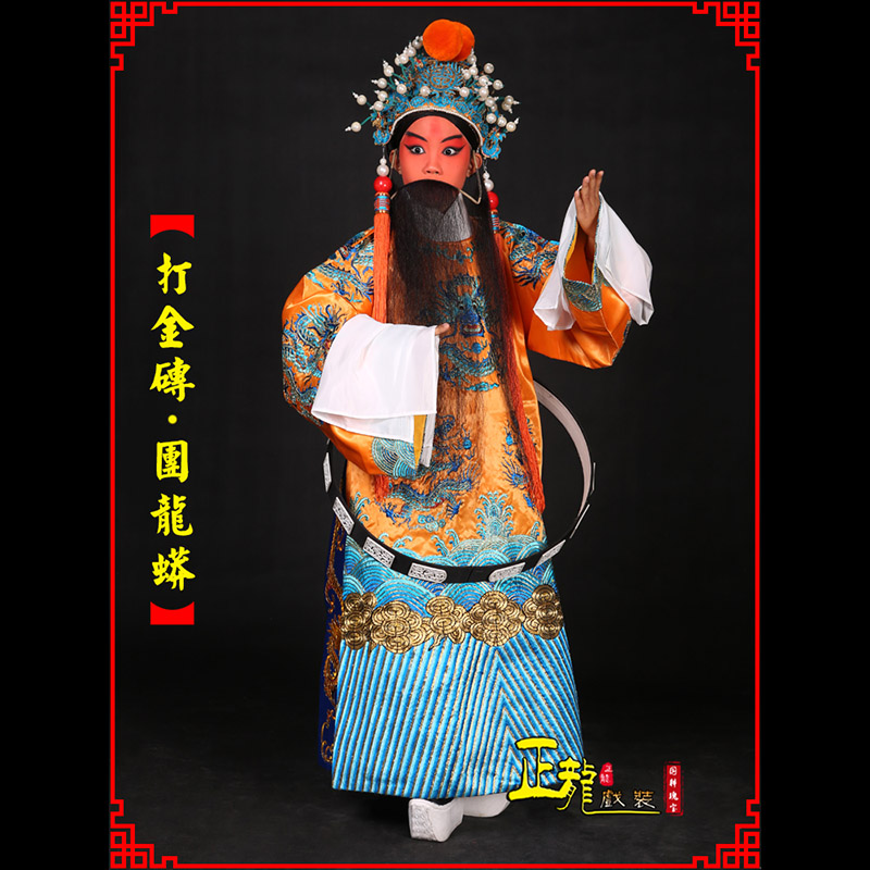 武进京剧状元四郎探母打金砖龙袍团龙蟒